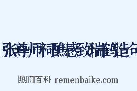 张尊师祠醮感致瑞鹤造句是什么意思的图片